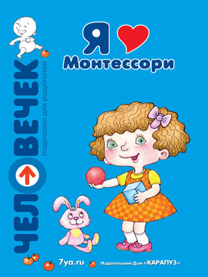 cover image of Я люблю Монтессори